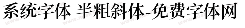系统字体 半粗斜体字体转换